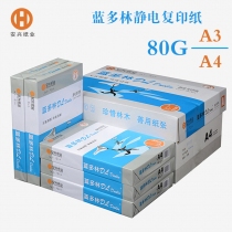 藍多林復印紙A4/A3 80G 500P/包