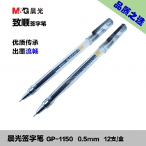 晨光中性筆 GP-1151/晨光中性筆 GP-1150 0.5MM